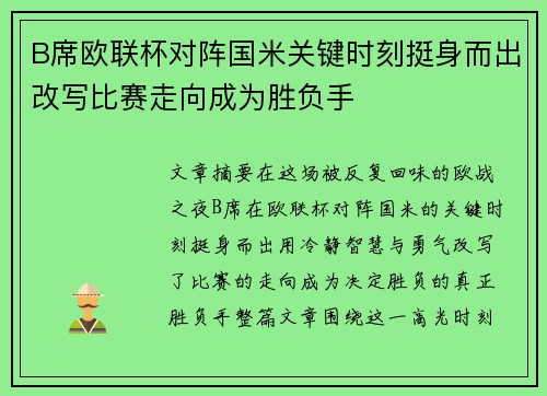 B席欧联杯对阵国米关键时刻挺身而出改写比赛走向成为胜负手