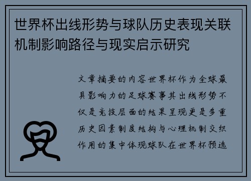 世界杯出线形势与球队历史表现关联机制影响路径与现实启示研究