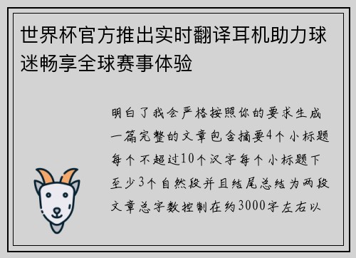 世界杯官方推出实时翻译耳机助力球迷畅享全球赛事体验