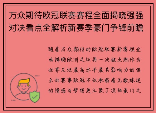 万众期待欧冠联赛赛程全面揭晓强强对决看点全解析新赛季豪门争锋前瞻