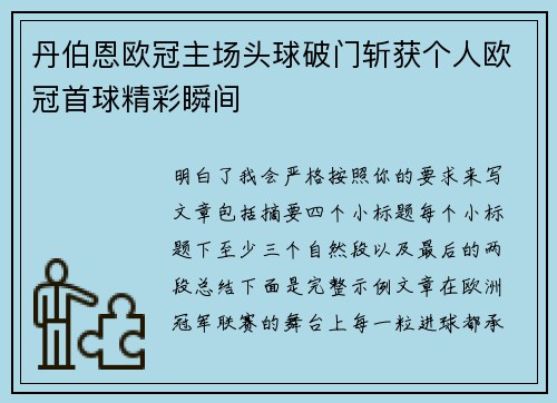 丹伯恩欧冠主场头球破门斩获个人欧冠首球精彩瞬间