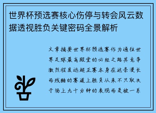 世界杯预选赛核心伤停与转会风云数据透视胜负关键密码全景解析 世界杯预选赛核心伤停与转会风云数据透视胜负关键密码全景解析