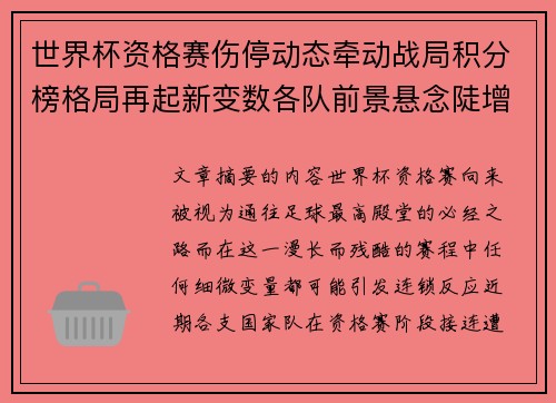 世界杯资格赛伤停动态牵动战局积分榜格局再起新变数各队前景悬念陡增