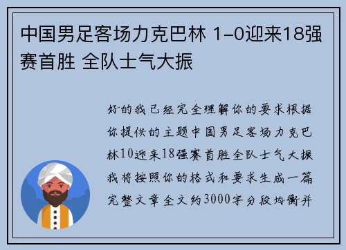 中国男足客场力克巴林 1-0迎来18强赛首胜 全队士气大振