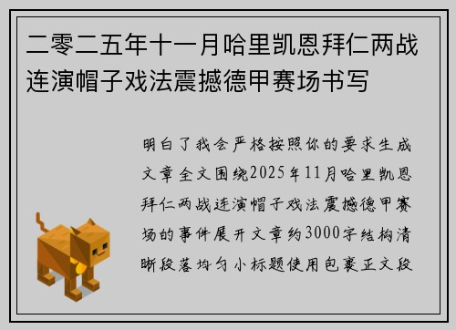 二零二五年十一月哈里凯恩拜仁两战连演帽子戏法震撼德甲赛场书写