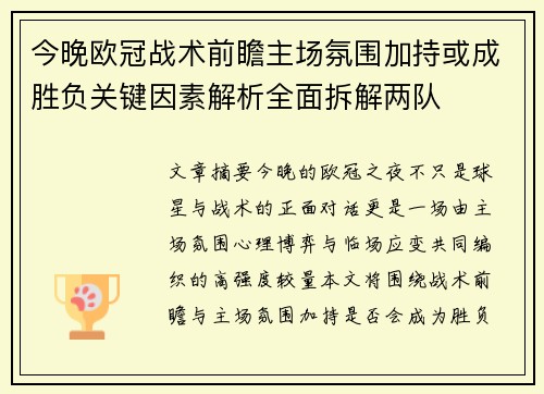 今晚欧冠战术前瞻主场氛围加持或成胜负关键因素解析全面拆解两队