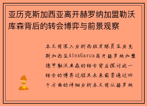 亚历克斯加西亚离开赫罗纳加盟勒沃库森背后的转会博弈与前景观察