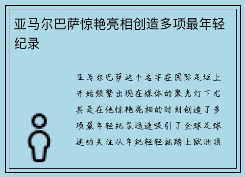 亚马尔巴萨惊艳亮相创造多项最年轻纪录