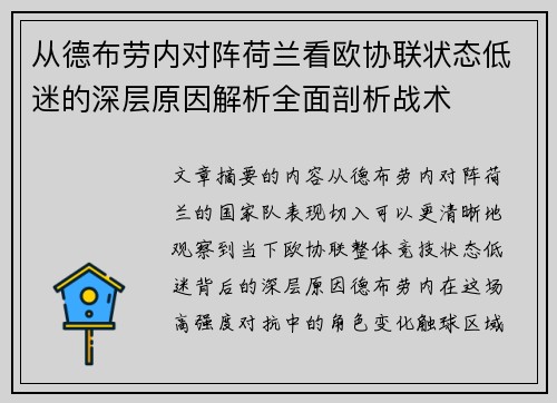 从德布劳内对阵荷兰看欧协联状态低迷的深层原因解析全面剖析战术
