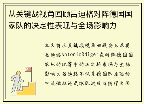 从关键战视角回顾吕迪格对阵德国国家队的决定性表现与全场影响力