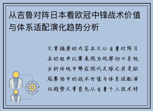 从吉鲁对阵日本看欧冠中锋战术价值与体系适配演化趋势分析