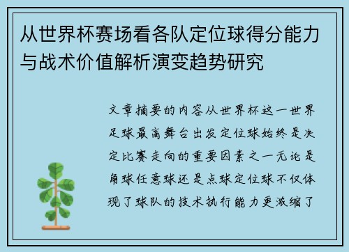 从世界杯赛场看各队定位球得分能力与战术价值解析演变趋势研究