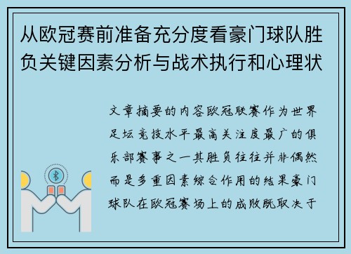 从欧冠赛前准备充分度看豪门球队胜负关键因素分析与战术执行和心理状态影响