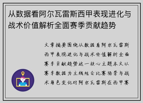 从数据看阿尔瓦雷斯西甲表现进化与战术价值解析全面赛季贡献趋势