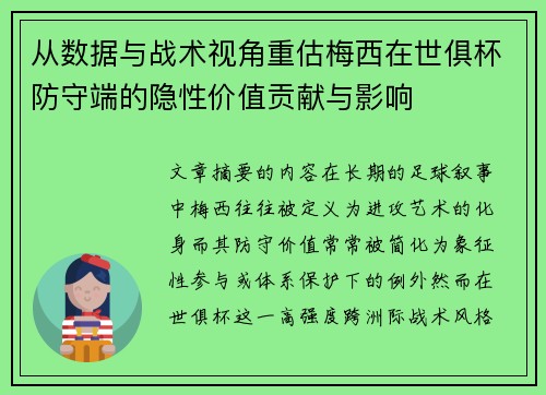 从数据与战术视角重估梅西在世俱杯防守端的隐性价值贡献与影响