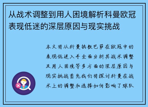 从战术调整到用人困境解析科曼欧冠表现低迷的深层原因与现实挑战