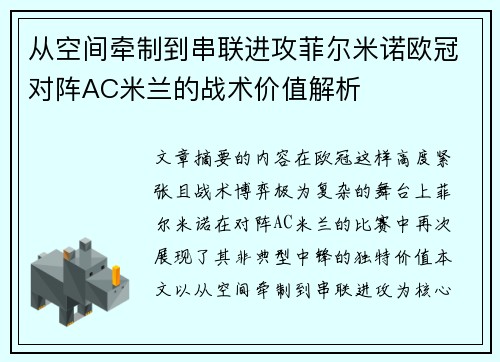 从空间牵制到串联进攻菲尔米诺欧冠对阵AC米兰的战术价值解析