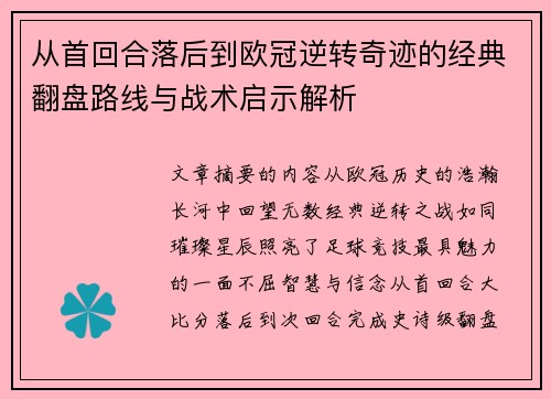 从首回合落后到欧冠逆转奇迹的经典翻盘路线与战术启示解析