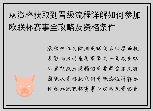 从资格获取到晋级流程详解如何参加欧联杯赛事全攻略及资格条件