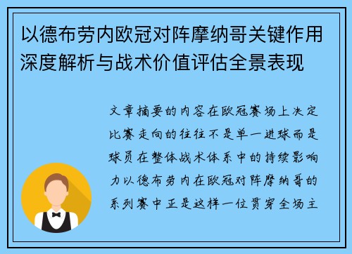 以德布劳内欧冠对阵摩纳哥关键作用深度解析与战术价值评估全景表现