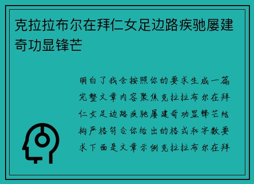 克拉拉布尔在拜仁女足边路疾驰屡建奇功显锋芒