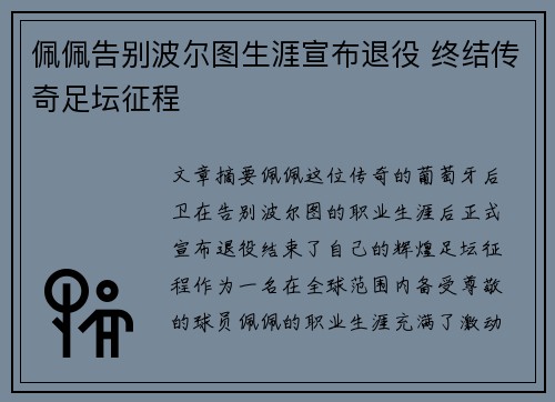 佩佩告别波尔图生涯宣布退役 终结传奇足坛征程