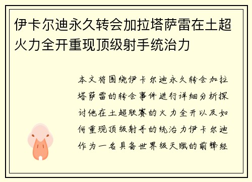 伊卡尔迪永久转会加拉塔萨雷在土超火力全开重现顶级射手统治力