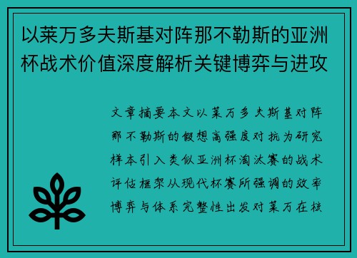 以莱万多夫斯基对阵那不勒斯的亚洲杯战术价值深度解析关键博弈与进攻体系评估