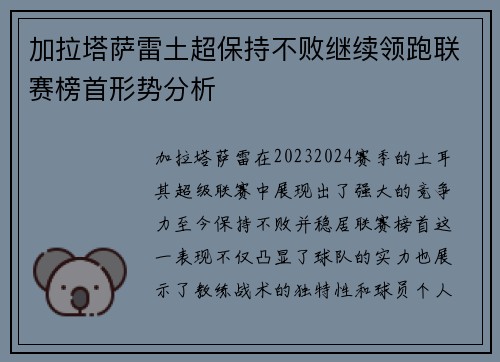 加拉塔萨雷土超保持不败继续领跑联赛榜首形势分析