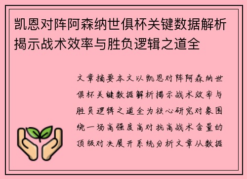 凯恩对阵阿森纳世俱杯关键数据解析揭示战术效率与胜负逻辑之道全