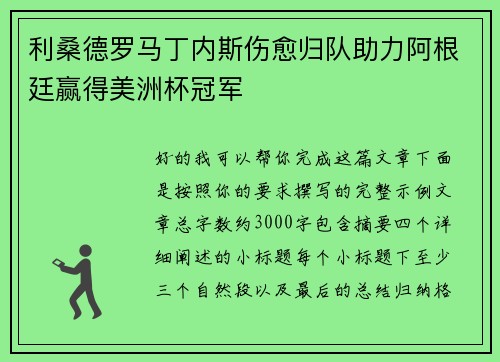 利桑德罗马丁内斯伤愈归队助力阿根廷赢得美洲杯冠军