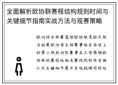 全面解析欧协联赛程结构规则时间与关键细节指南实战方法与观赛策略