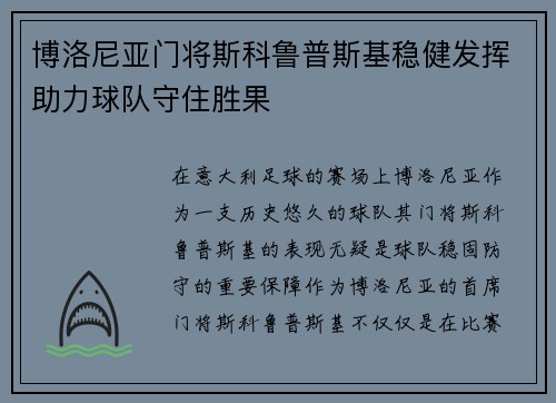 博洛尼亚门将斯科鲁普斯基稳健发挥助力球队守住胜果
