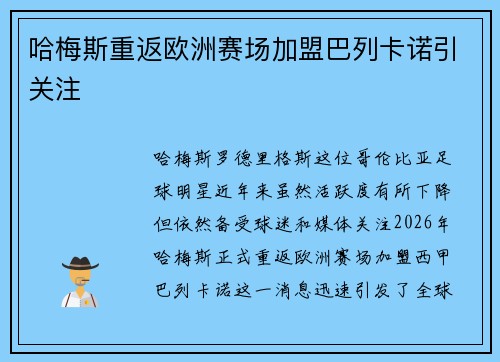 哈梅斯重返欧洲赛场加盟巴列卡诺引关注