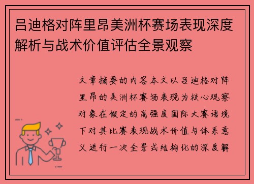 吕迪格对阵里昂美洲杯赛场表现深度解析与战术价值评估全景观察