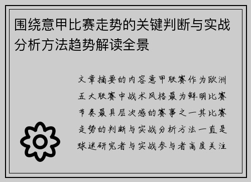 围绕意甲比赛走势的关键判断与实战分析方法趋势解读全景