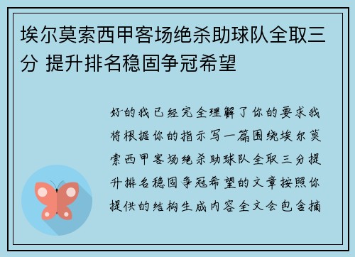 埃尔莫索西甲客场绝杀助球队全取三分 提升排名稳固争冠希望