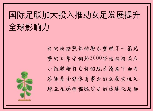 国际足联加大投入推动女足发展提升全球影响力