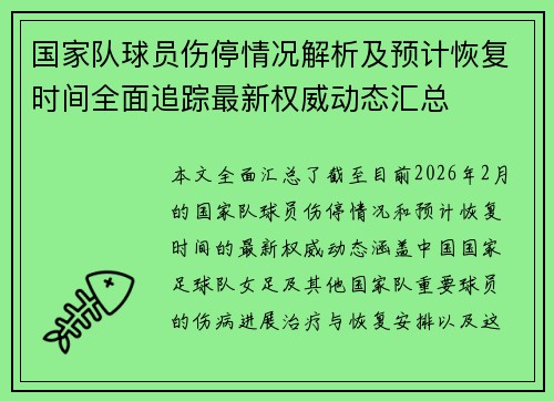 国家队球员伤停情况解析及预计恢复时间全面追踪最新权威动态汇总