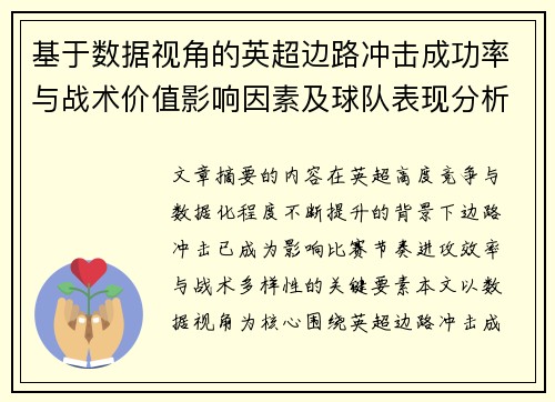 基于数据视角的英超边路冲击成功率与战术价值影响因素及球队表现分析