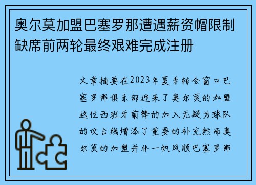 奥尔莫加盟巴塞罗那遭遇薪资帽限制缺席前两轮最终艰难完成注册