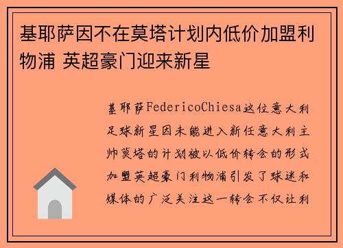 基耶萨因不在莫塔计划内低价加盟利物浦 英超豪门迎来新星