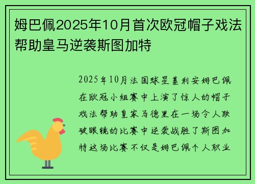 姆巴佩2025年10月首次欧冠帽子戏法帮助皇马逆袭斯图加特