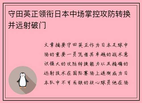 守田英正领衔日本中场掌控攻防转换并远射破门
