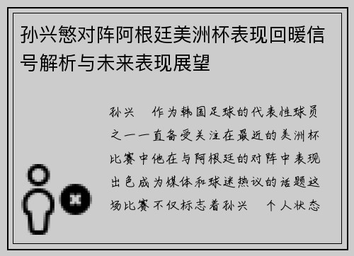 孙兴慜对阵阿根廷美洲杯表现回暖信号解析与未来表现展望