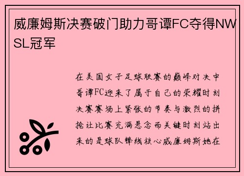 威廉姆斯决赛破门助力哥谭FC夺得NWSL冠军
