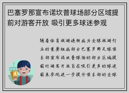 巴塞罗那宣布诺坎普球场部分区域提前对游客开放 吸引更多球迷参观