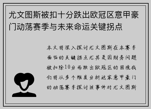 尤文图斯被扣十分跌出欧冠区意甲豪门动荡赛季与未来命运关键拐点 尤文图斯被扣十分跌出欧冠区意甲豪门动荡赛季与未来命运关键拐点