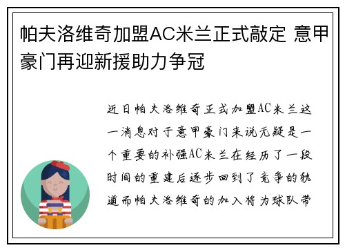 帕夫洛维奇加盟AC米兰正式敲定 意甲豪门再迎新援助力争冠