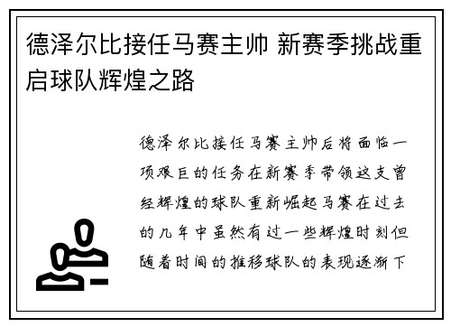 德泽尔比接任马赛主帅 新赛季挑战重启球队辉煌之路